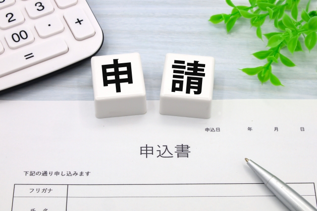 助成金を受け取るための申請条件・流れ