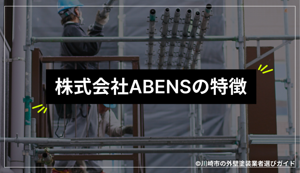 株式会社ABENSの特徴