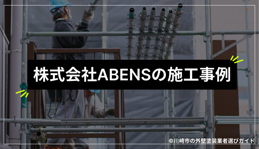 株式会社ABENSの施工事例