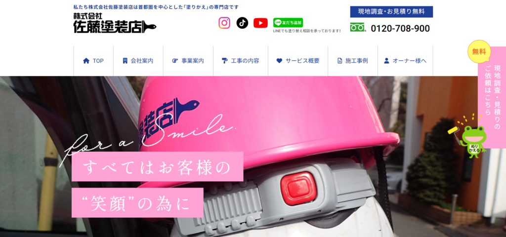 株式会社佐藤塗装店公式HP画像