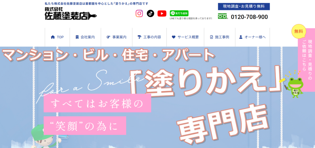 株式会社佐藤塗装店公式HP画像