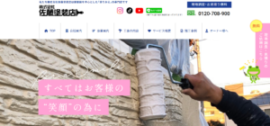 株式会社佐藤塗装店公式HP画像