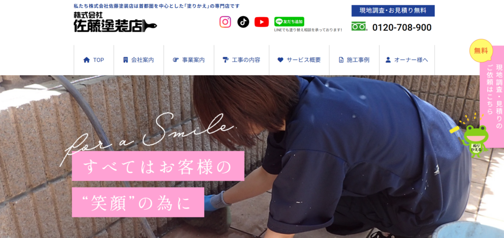 株式会社佐藤塗装店公式HP画像